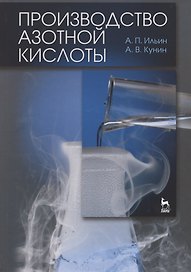 Производство азотной кислоты. Учебное пособие 2-е изд. испр.