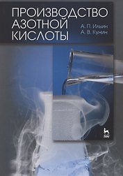 Производство азотной кислоты. Учебное пособие 2-е изд. испр.