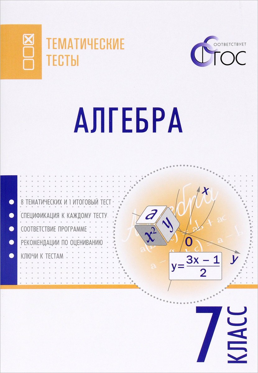 

Алгебра. 7 класс. Тематические тесты