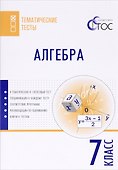 Алгебра. 7 класс. Тематические тесты - 0