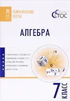 Алгебра. 7 класс. Тематические тесты
