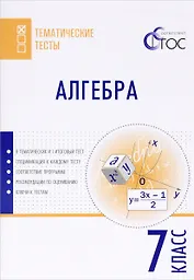 Алгебра. 7 класс. Тематические тесты