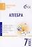 Алгебра. 7 класс. Тематические тесты - 0