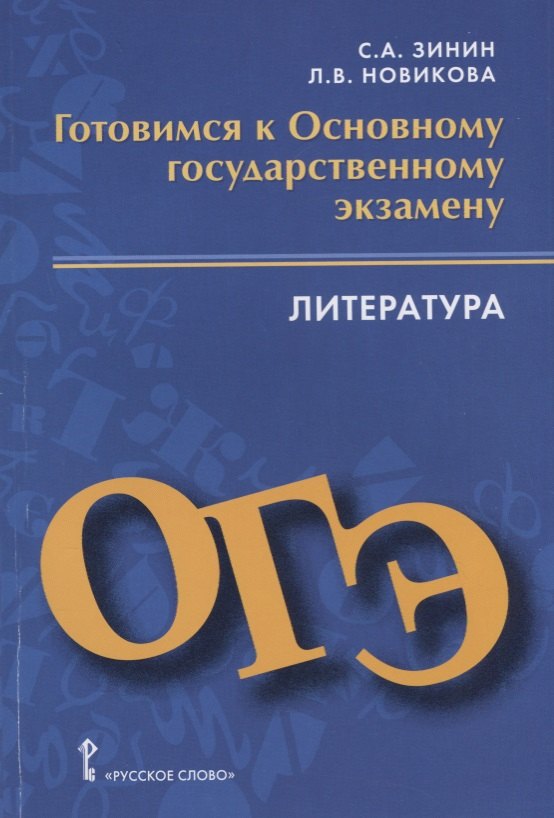 

Готовимся к Основному государственному экзамену. Литература. Пособие для учащихся