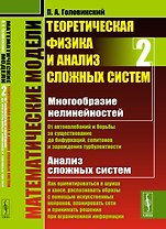 Математические модели. Теоретическая физика и анализ сложных систем. Книга 2. От нелинейных колебаний до искусственных нейронов и сложных систем