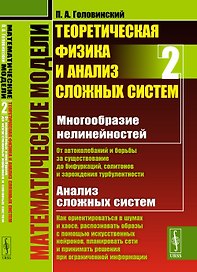 Математические модели. Теоретическая физика и анализ сложных систем. Книга 2. От нелинейных колебаний до искусственных нейронов и сложных систем