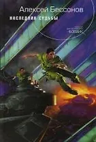 Наследник судьбы