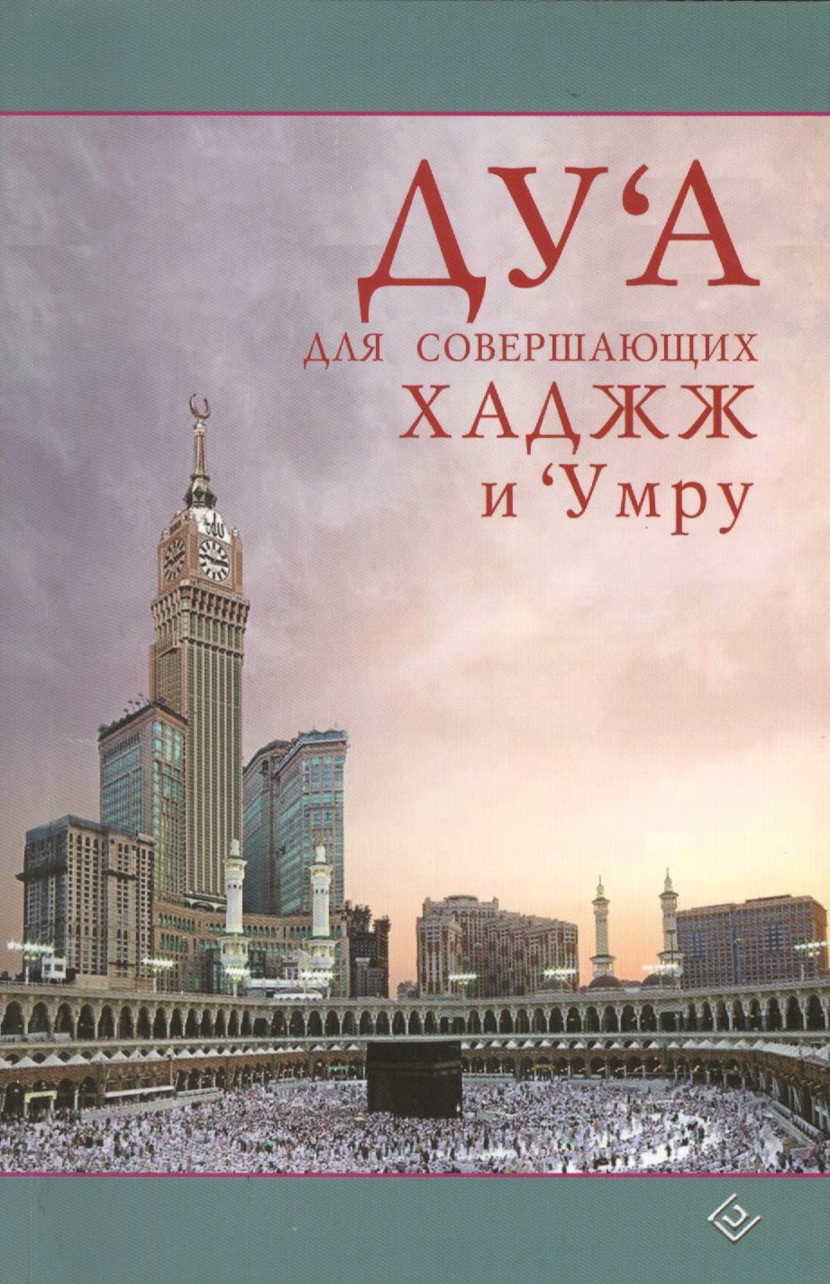 

Дуа для совершающих Хаджж и Умру
