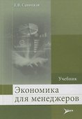 Экономика для менеджеров. - 0