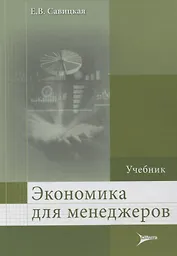 Экономика для менеджеров.