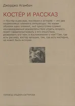 Костёр и рассказ