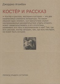 Костёр и рассказ