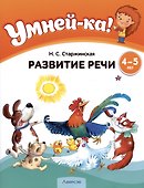 Умней-ка. 4-5 лет. Развитие речи - 2