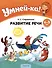Умней-ка. 4-5 лет. Развитие речи - 2