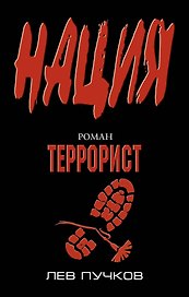 Террорист : роман