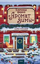 Елочная ферма «Аромат зимы»