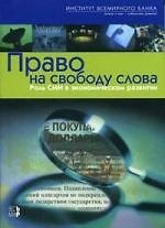 Право на свободу слова. Роль СМИ в экон. развитии / Всемирный банк. - М.: Весь Мир, 2005. - 350 с.