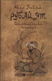Омар Хайям: Рубайят. Сопоставление переводов