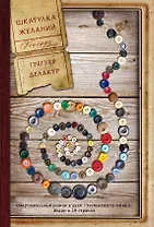 Шкатулка желаний: роман