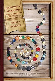 Шкатулка желаний: роман