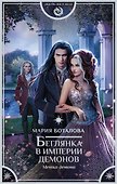 Беглянка в империи демонов. Метка демона - 0