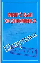 Мировая экономика: (Шпаргалки) / Зачет (мягк) (Шпаргалки). Смирнов П. (АСТ)