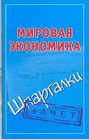 Мировая экономика: (Шпаргалки) / Зачет (мягк) (Шпаргалки). Смирнов П. (АСТ)