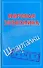 Мировая экономика: (Шпаргалки) / Зачет (мягк) (Шпаргалки). Смирнов П. (АСТ) - 0