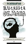 Психология влияния и обмана: инструкция для манипулятора - 0