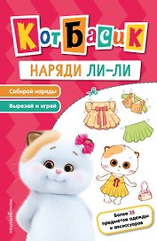 Кот Басик. Наряди Ли-ли