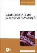Эпизоотология с микробиологией: Учебник - 0
