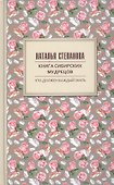 Книга сибирских мудрецов. Советы пожилым - 0