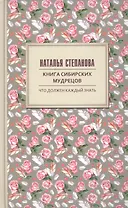 Книга сибирских мудрецов. Советы пожилым
