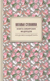 Книга сибирских мудрецов. Советы пожилым