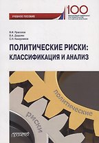 Политические риски: классификация и анализ. Учебное пособие для бакалавриата и магистратуры