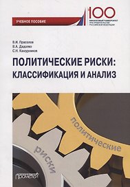 Политические риски: классификация и анализ. Учебное пособие для бакалавриата и магистратуры
