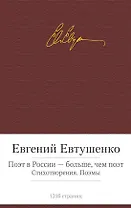 Поэт в России - больше, чем поэт. Стихотворения. Поэмы
