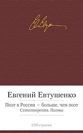 Поэт в России - больше, чем поэт. Стихотворения. Поэмы