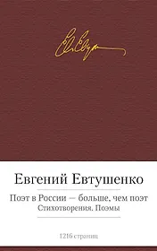 Поэт в России - больше, чем поэт. Стихотворения. Поэмы