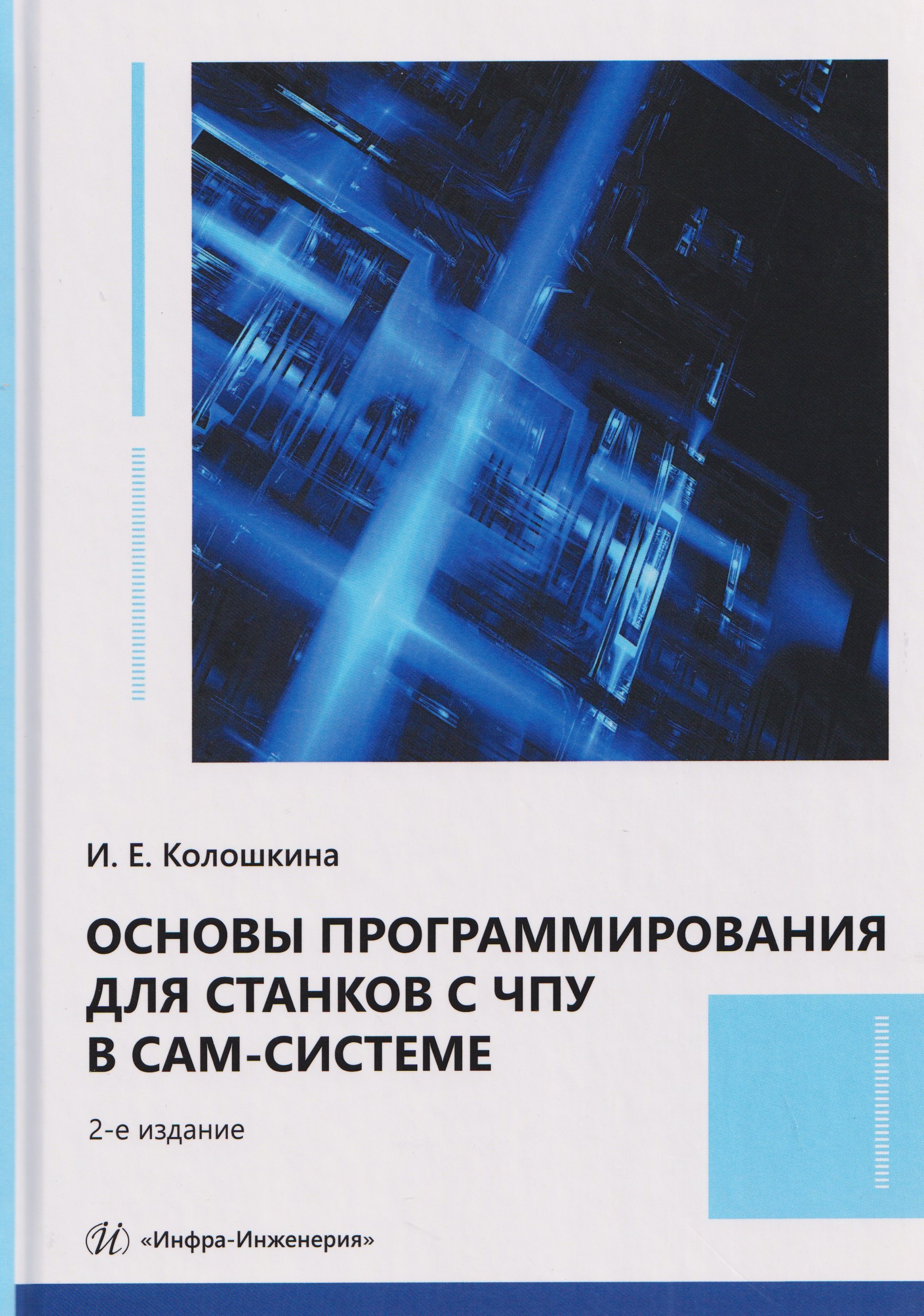 Основы программирования для станков с ЧПУ в САМ-системе