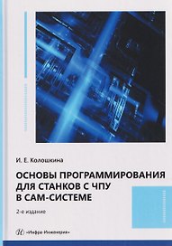 Основы программирования для станков с ЧПУ в САМ-системе