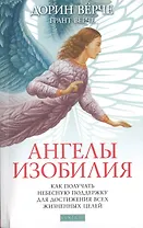 Ангелы изобилия: Как получать небесную поддержку для достижения всех жизненных целей.