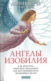 Ангелы изобилия: Как получать небесную поддержку для достижения всех жизненных целей.