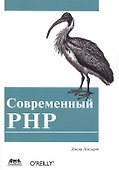 Современный PHP. Новые возможности и передовой опыт - 0