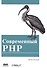 Современный PHP. Новые возможности и передовой опыт - 0