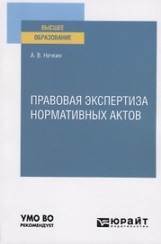 Правовая экспертиза нормативных актов. Учебное пособие для вузов