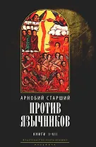 Против язычников. Кн. 1-7 . 2-е изд., испр