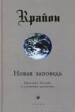 Новая заповедь. Простые беседы о сложных временах
