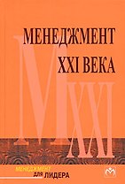 Менеджмент XXI века