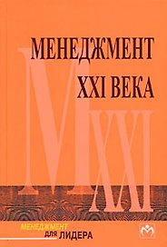 Менеджмент XXI века